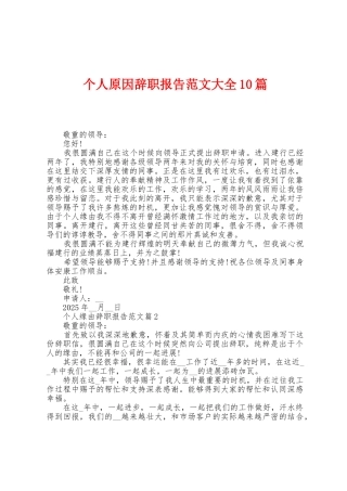 个人原因辞职报告范文大全10篇