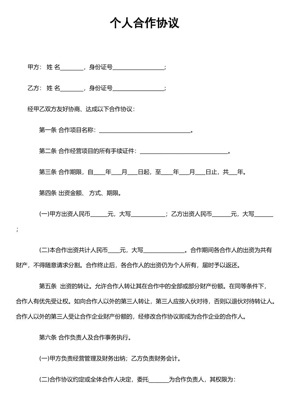 个人合伙协议书范本_第1页