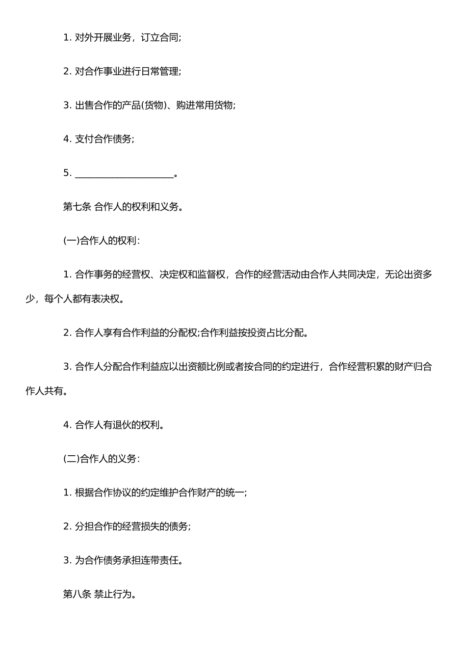 个人合伙协议书范本_第2页