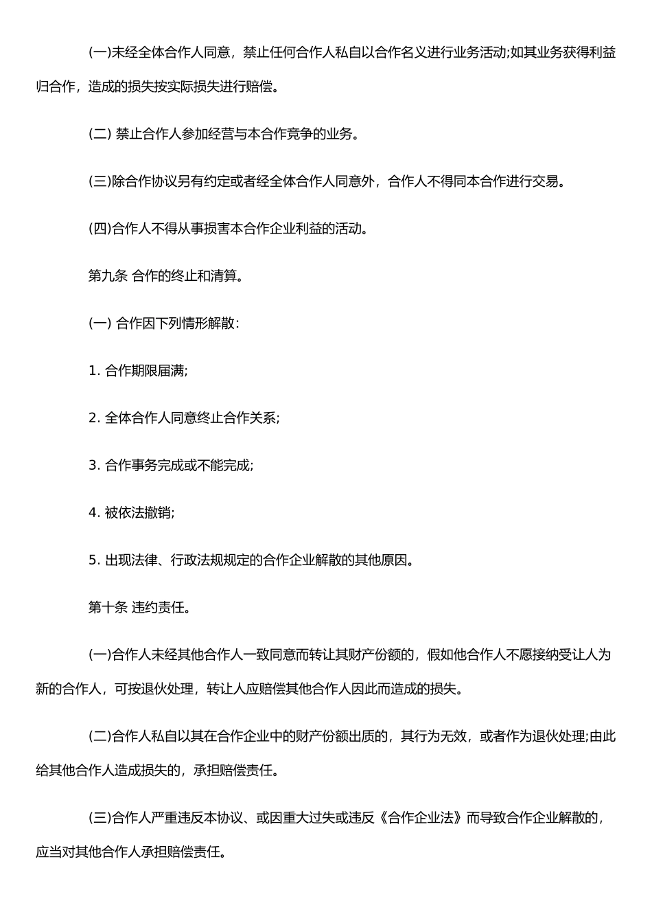 个人合伙协议书范本_第3页