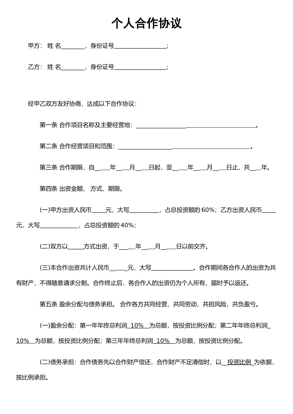 个人合伙协议书范本(详细)_第1页