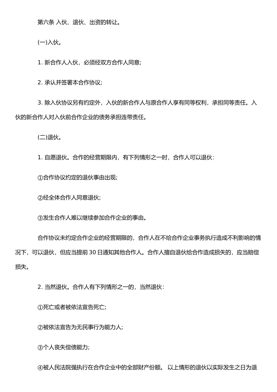 个人合伙协议书范本(详细)_第2页