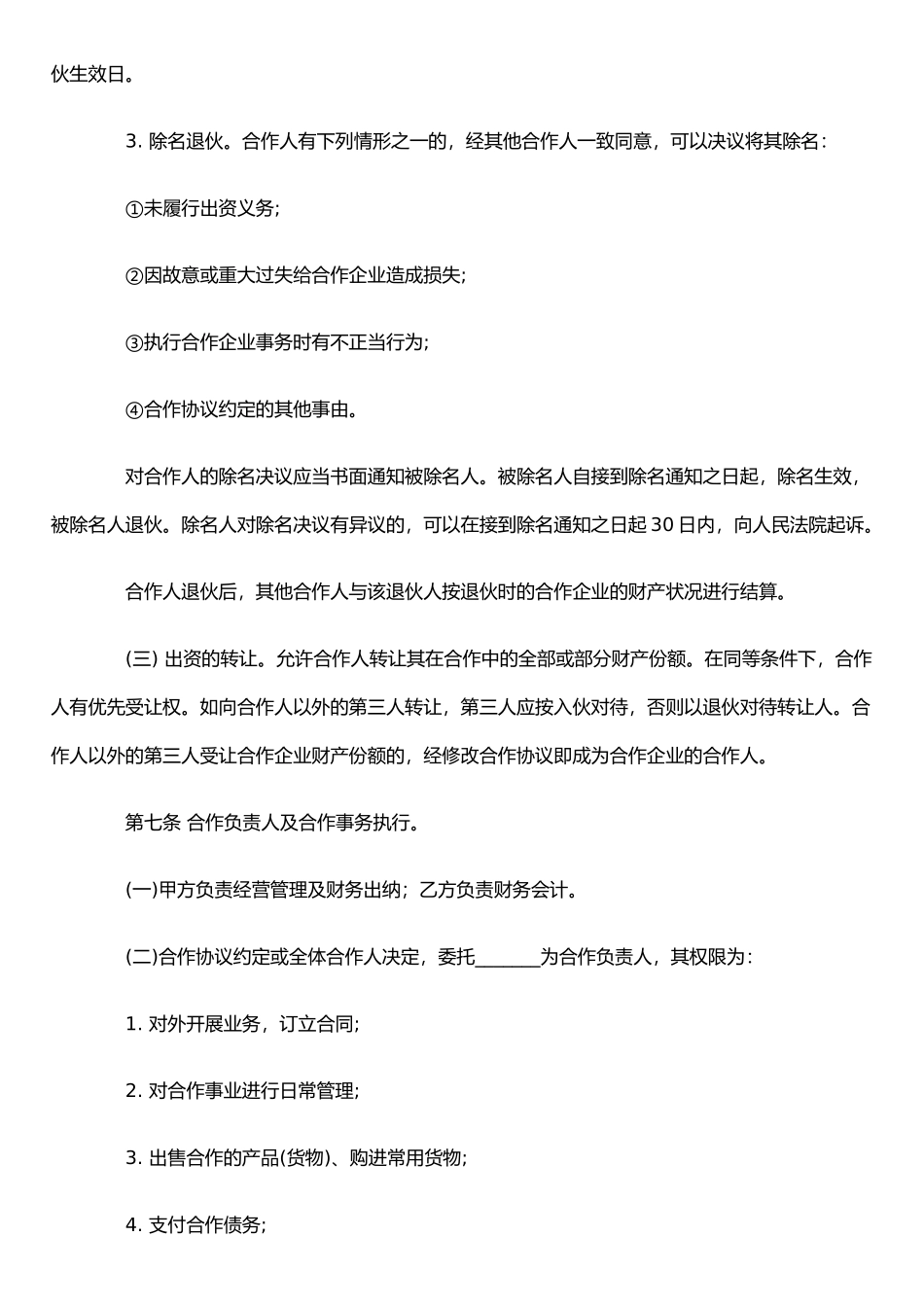 个人合伙协议书范本(详细)_第3页