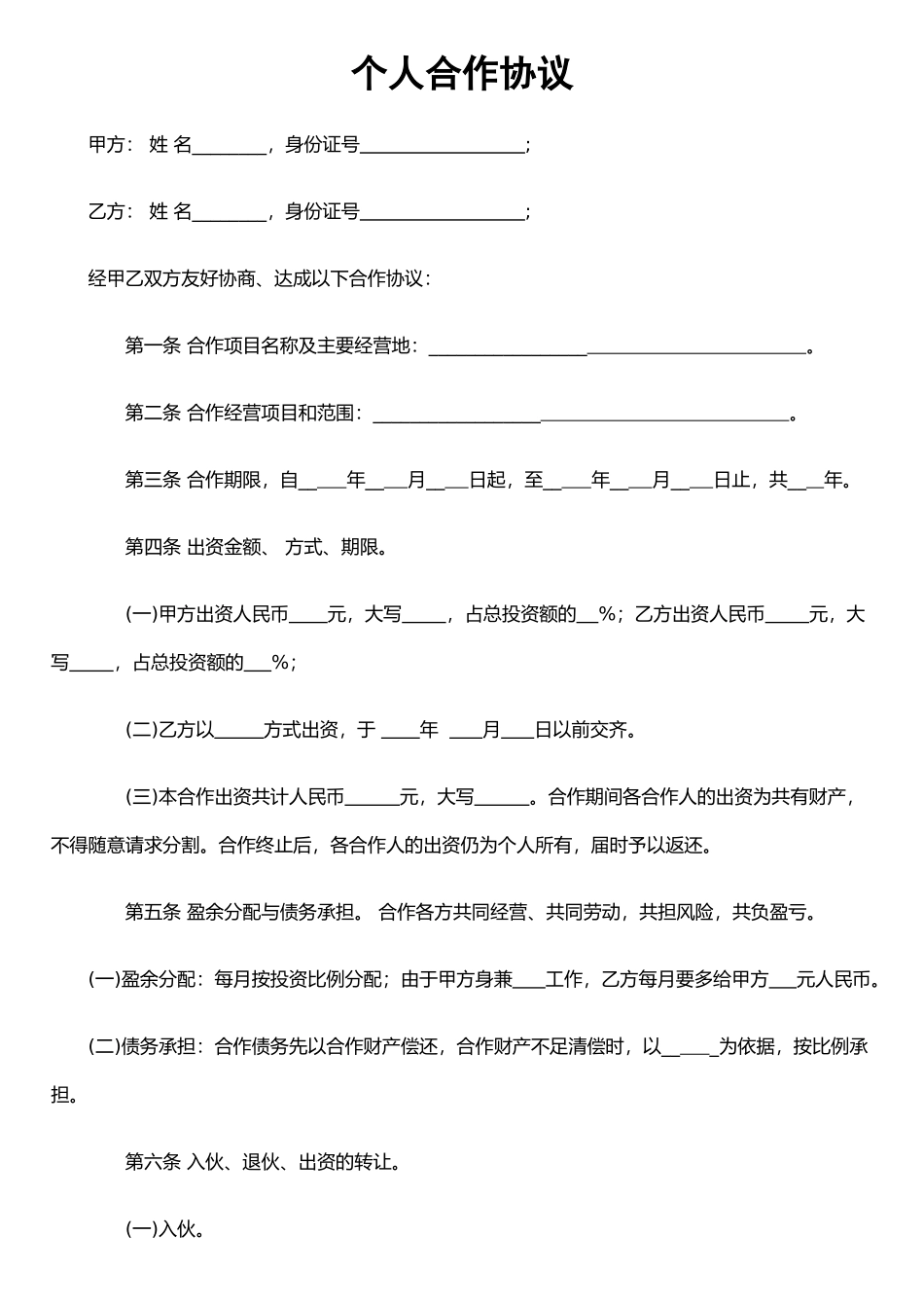 个人合伙合作协议书范文范本模板_第1页