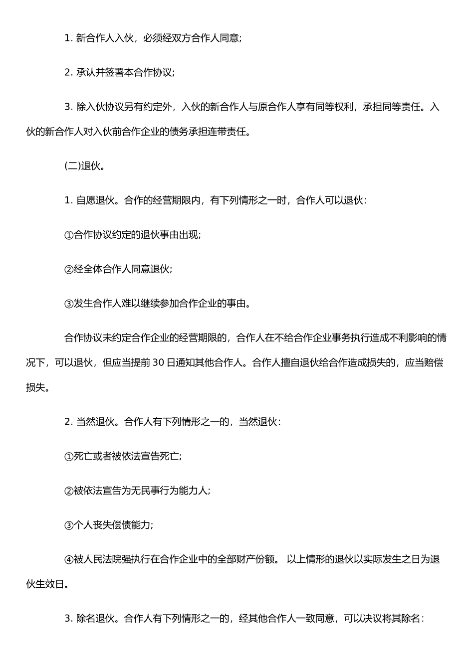 个人合伙合作协议书范文范本模板_第2页