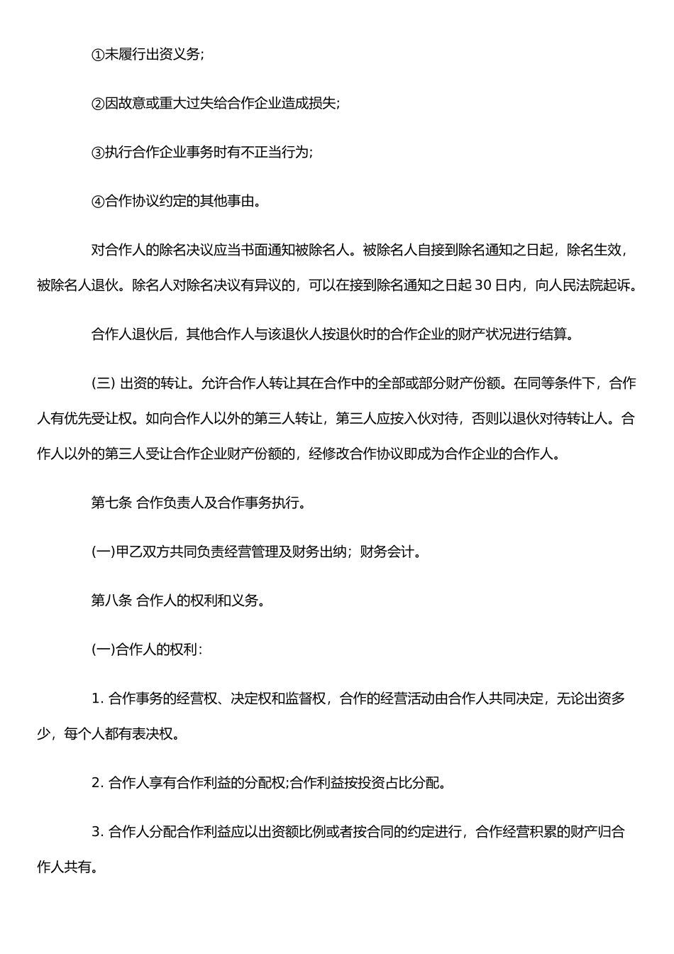 个人合伙合作协议书范文范本模板_第3页