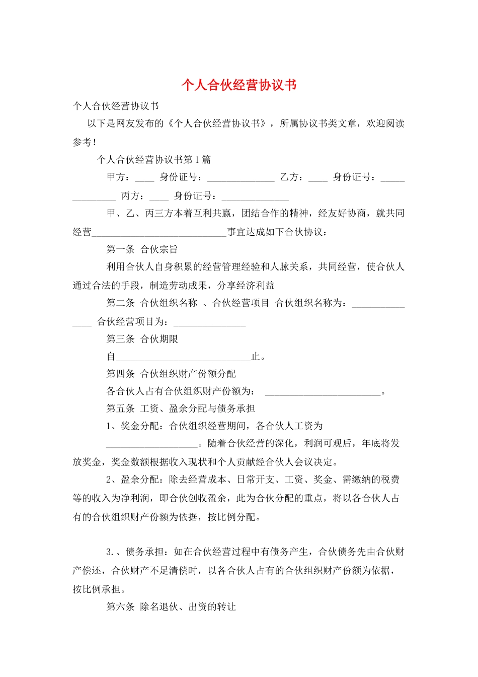 个人合伙经营协议书_第1页