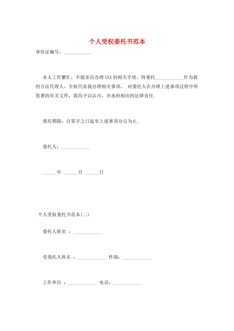 个人受权委托书范本_第1页