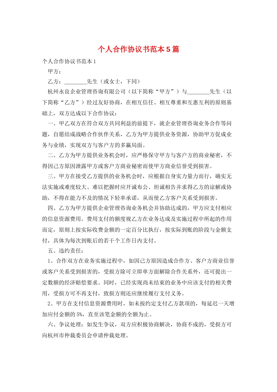 个人合作协议书范本5篇_第1页