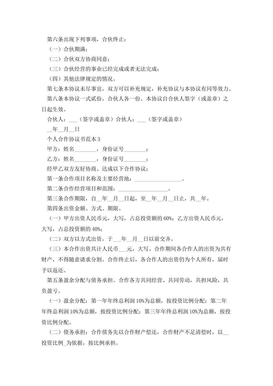 个人合作协议书范本5篇_第3页