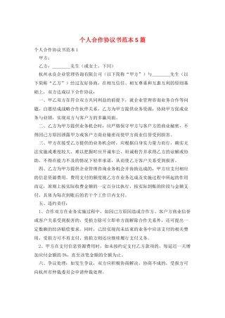 个人合作协议书范本5篇