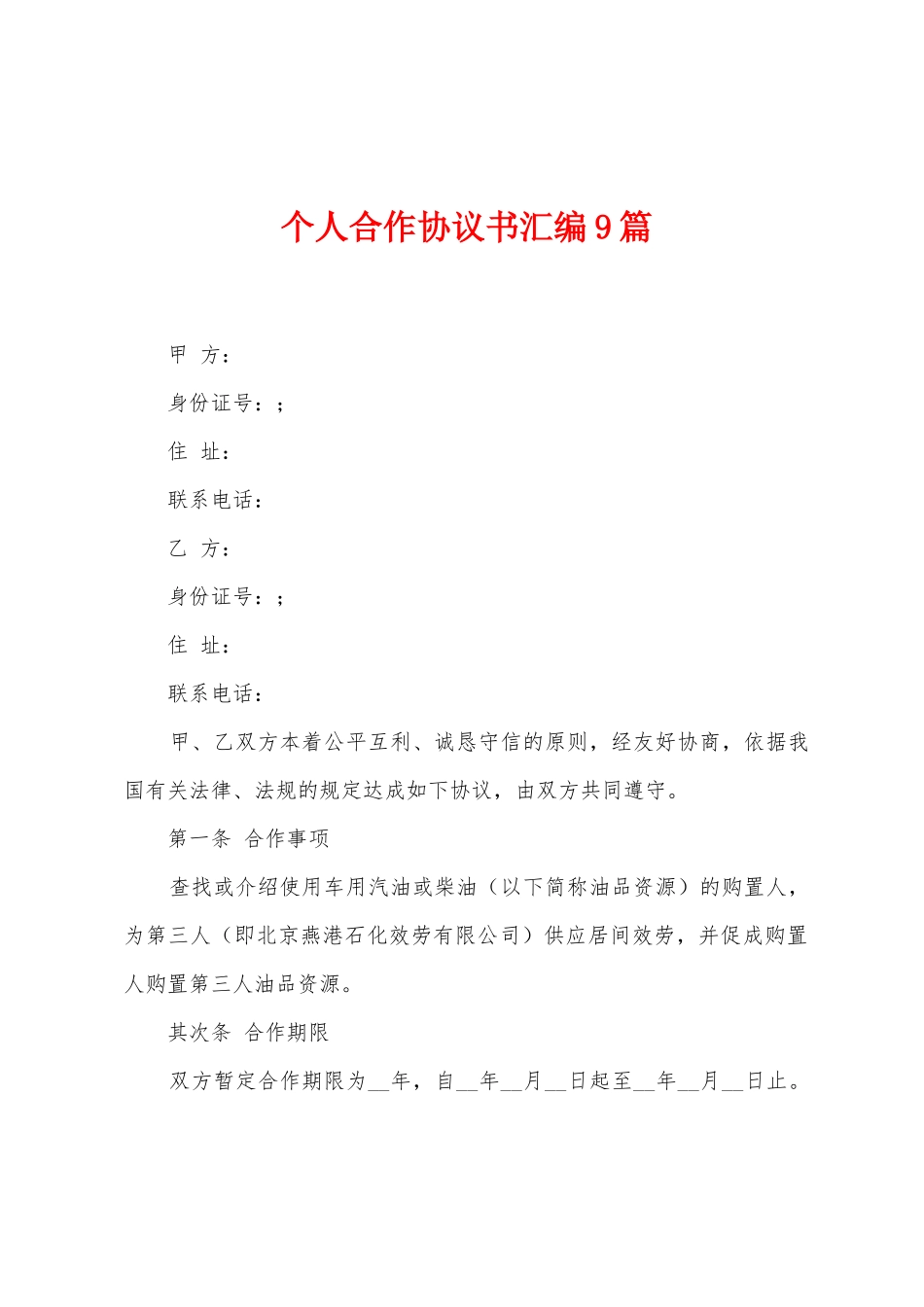 个人合作协议书汇编9篇_第1页