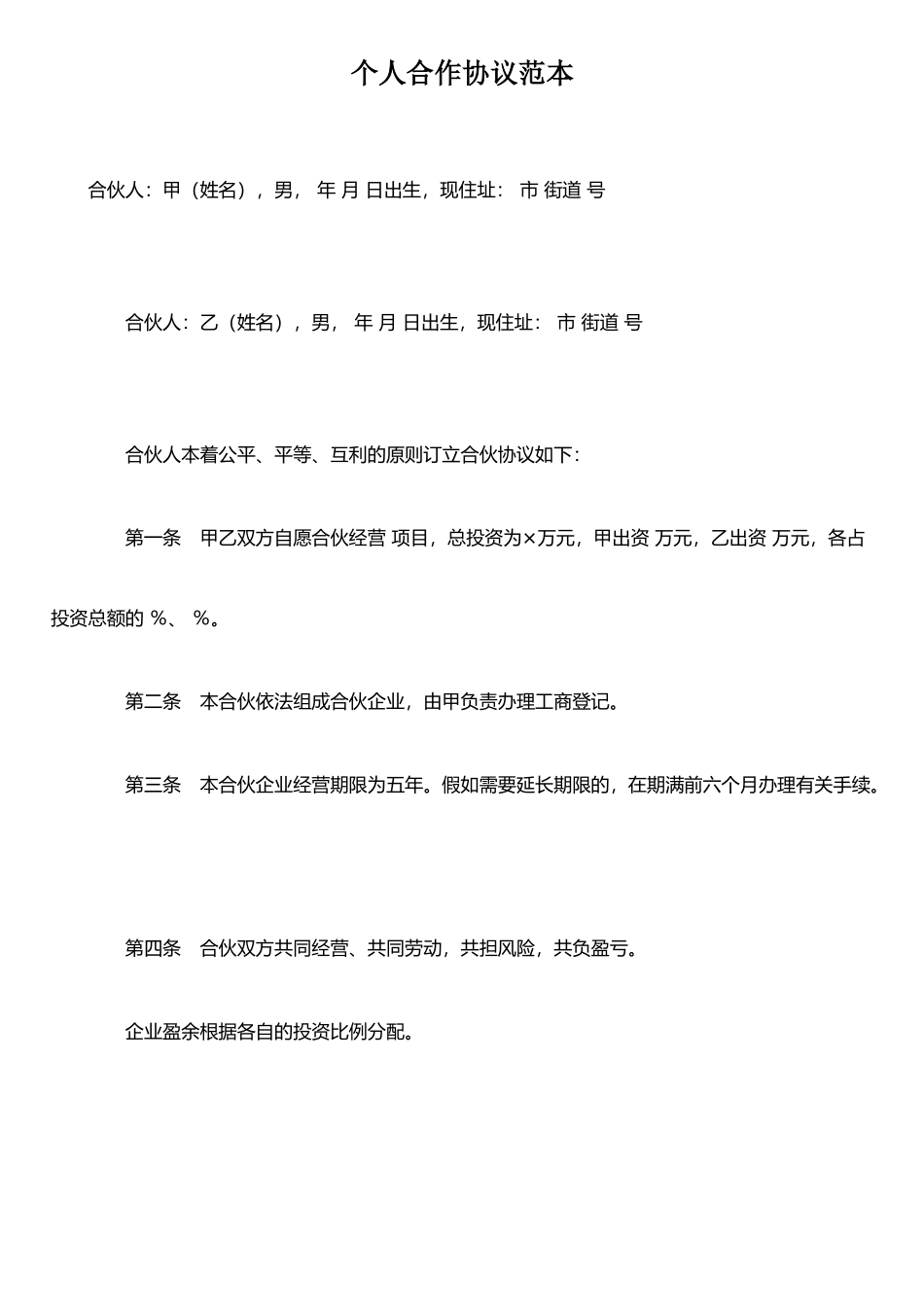 个人合作协议范本37098_第1页