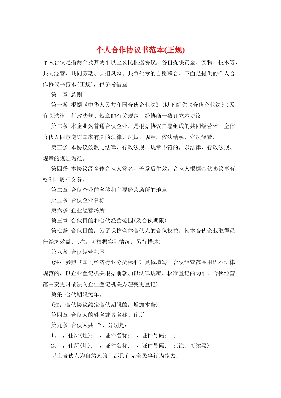 个人合作协议书范本_第1页