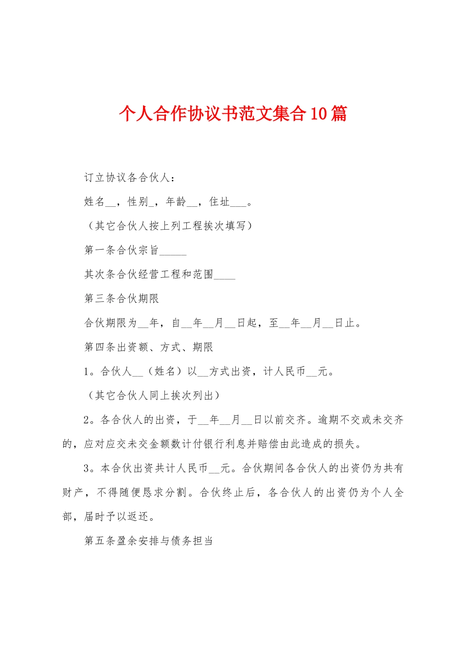 个人合作协议书范文集合10篇_第1页