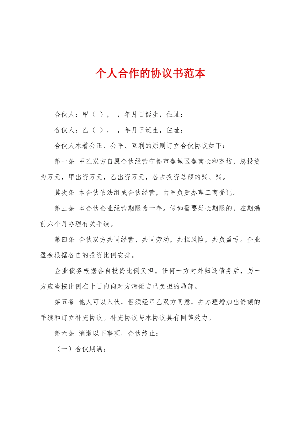 个人合作的协议书范本_第1页