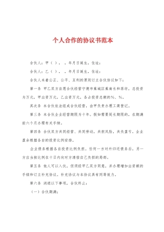 个人合作的协议书范本