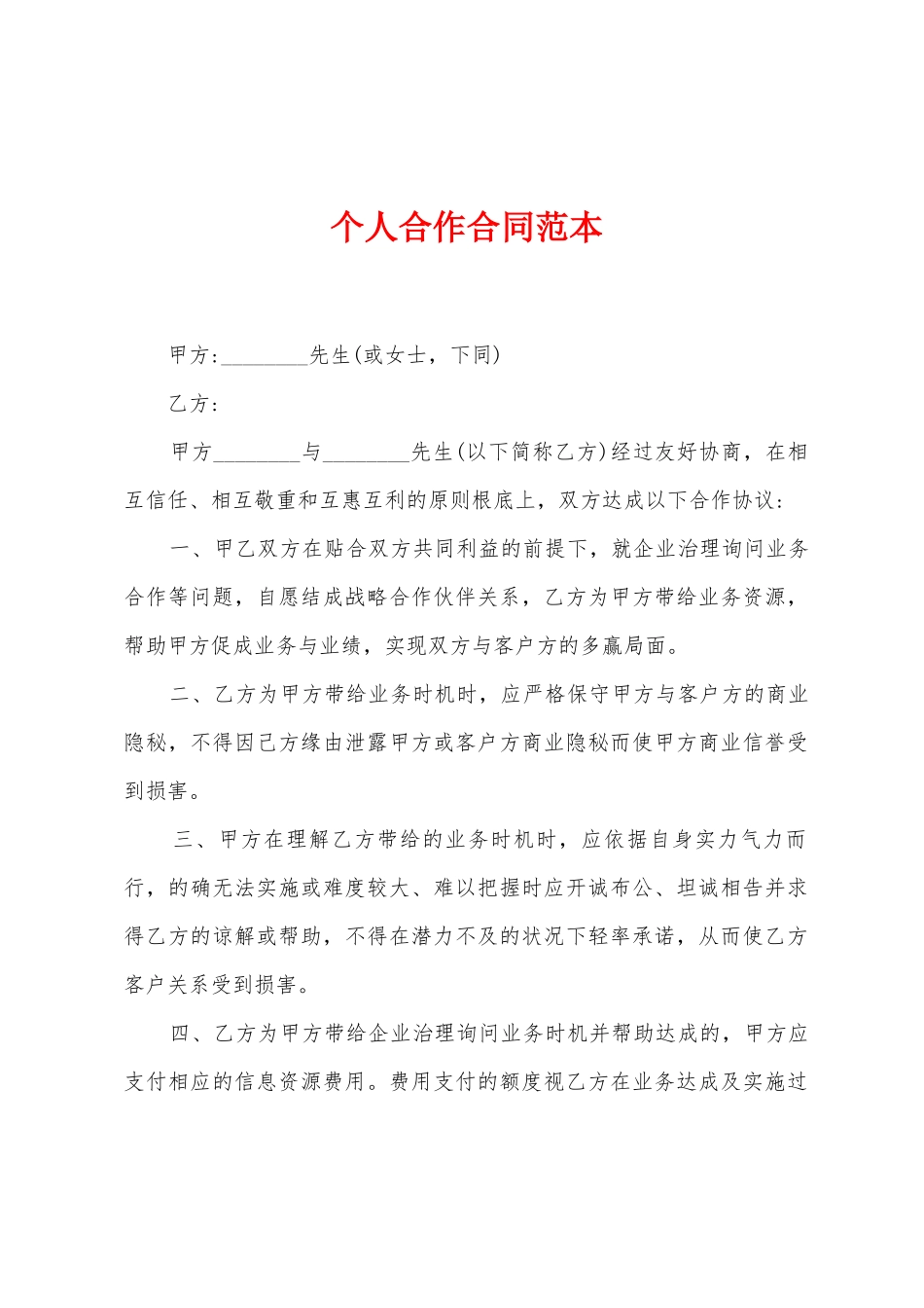 个人合作合同范本_第1页