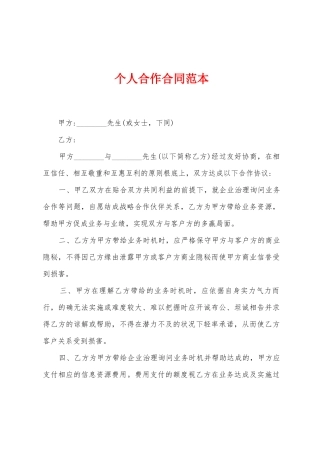个人合作合同范本