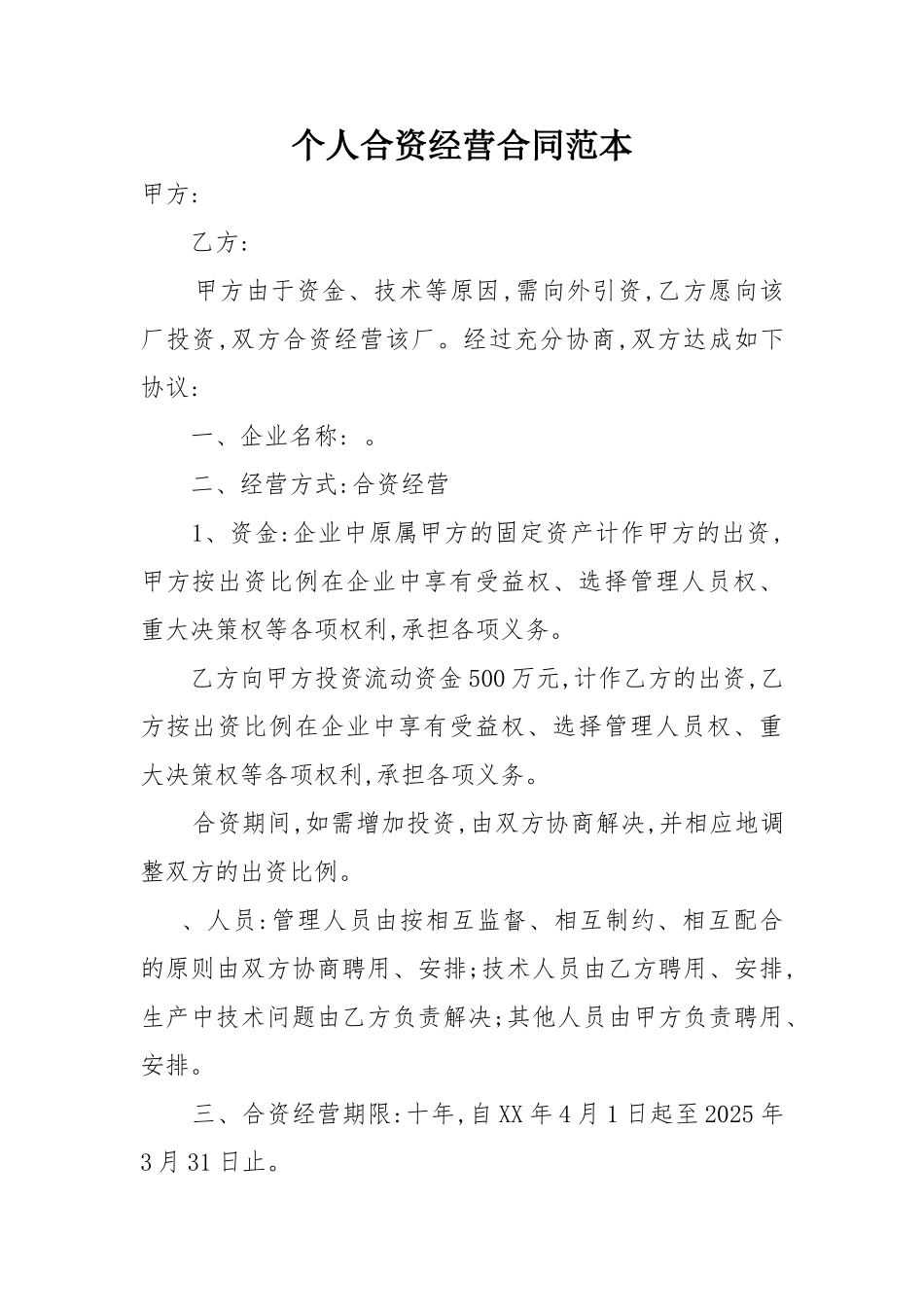 个人合资经营合同范本 _第1页