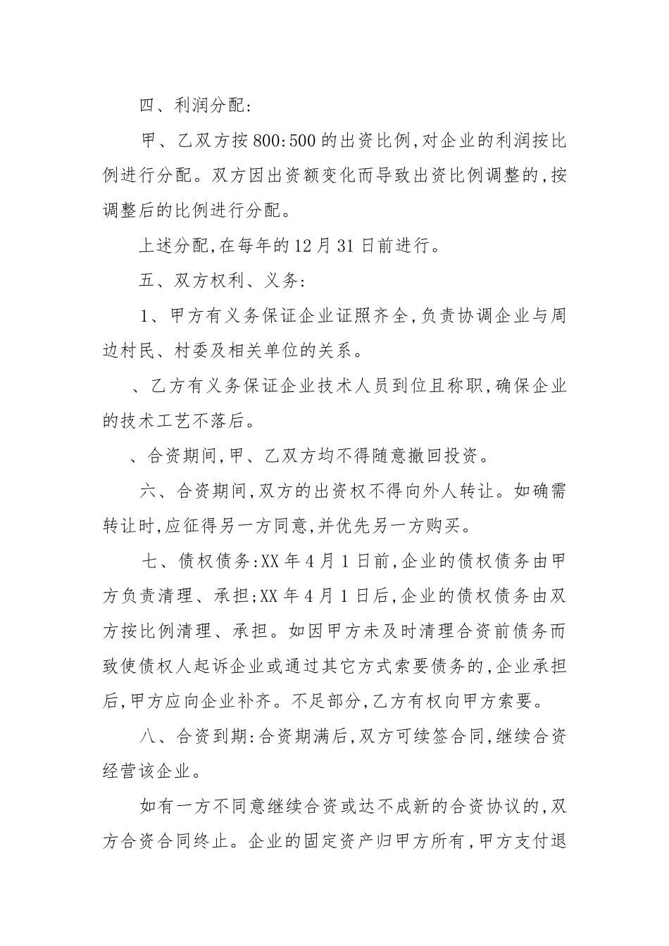 个人合资经营合同范本 _第2页