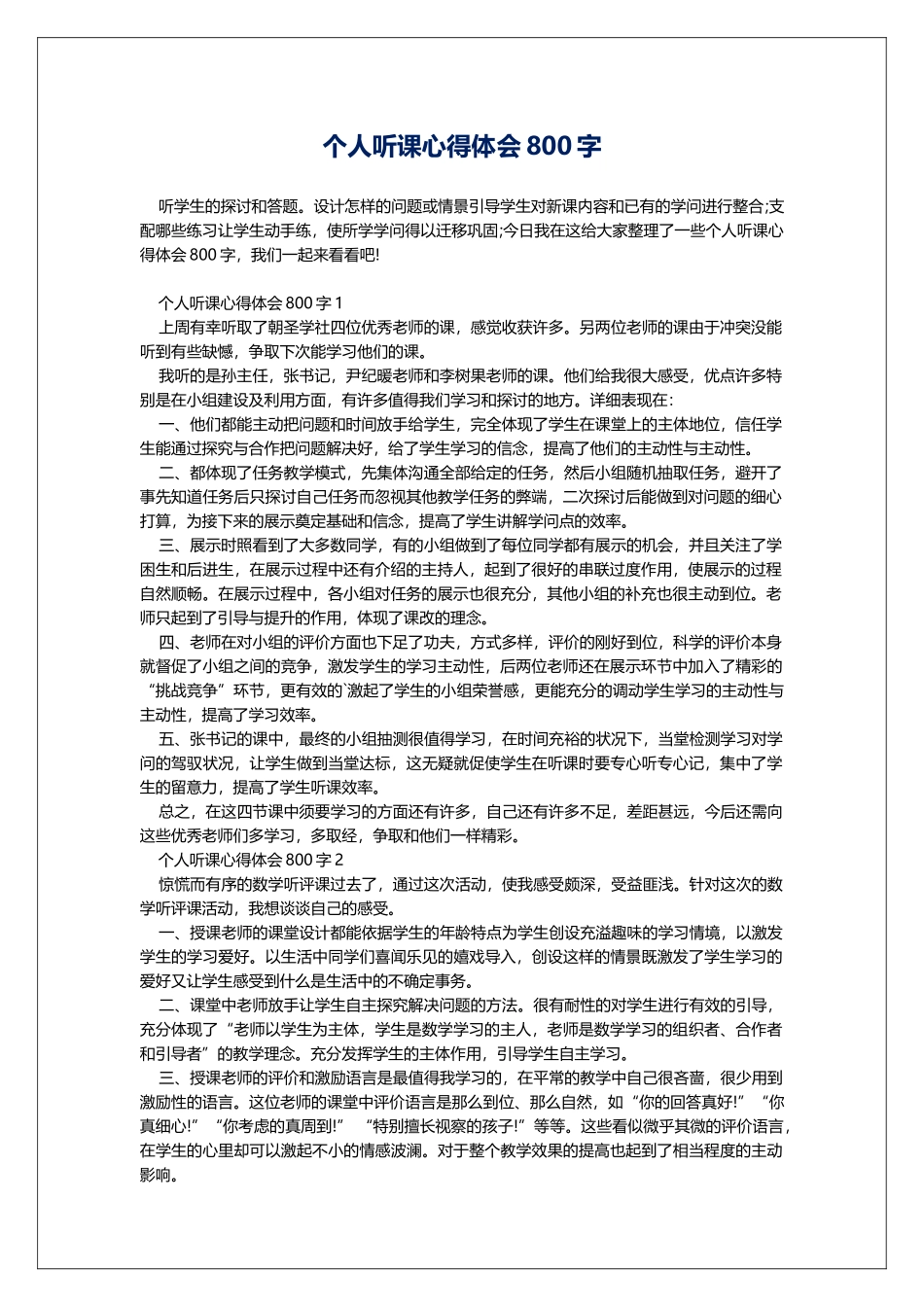 个人听课心得体会800字_第1页