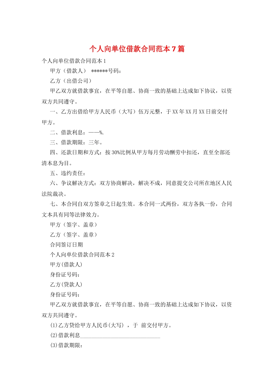 个人向单位借款合同范本7篇_第1页