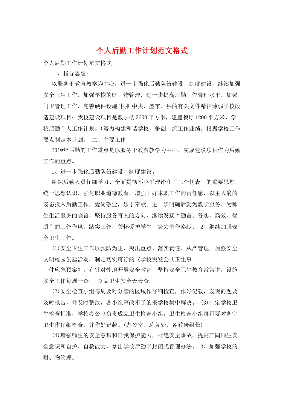 个人后勤工作计划范文格式_第1页