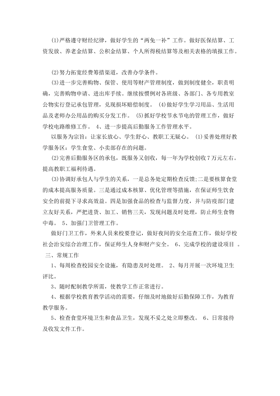 个人后勤工作计划范文格式_第2页