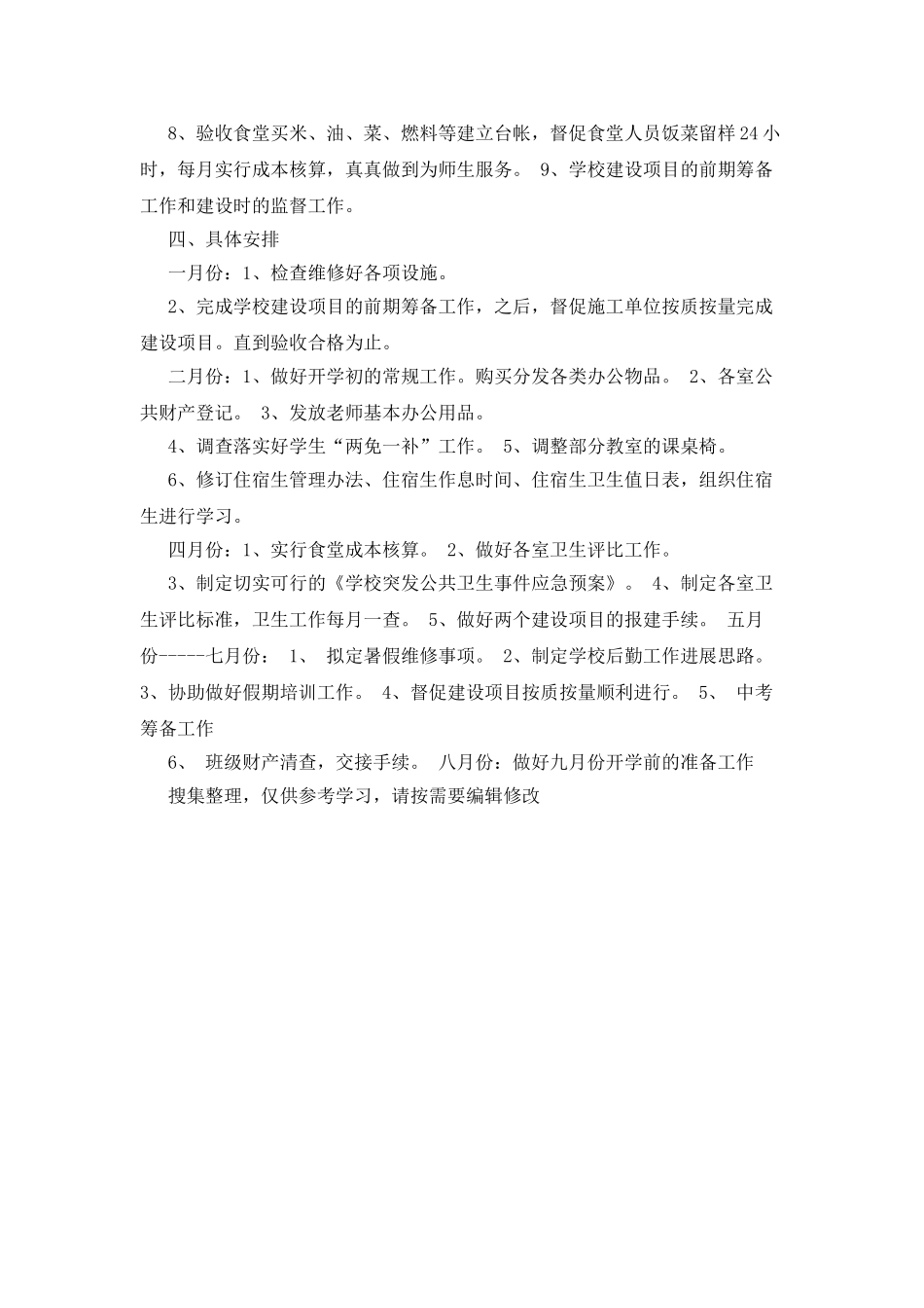 个人后勤工作计划范文格式_第3页