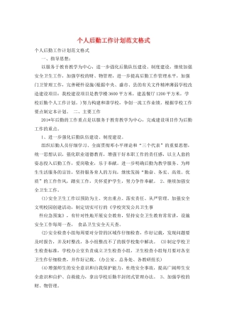 个人后勤工作计划范文格式