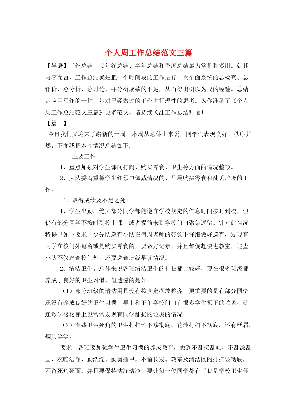 个人周工作总结范文三篇_第1页