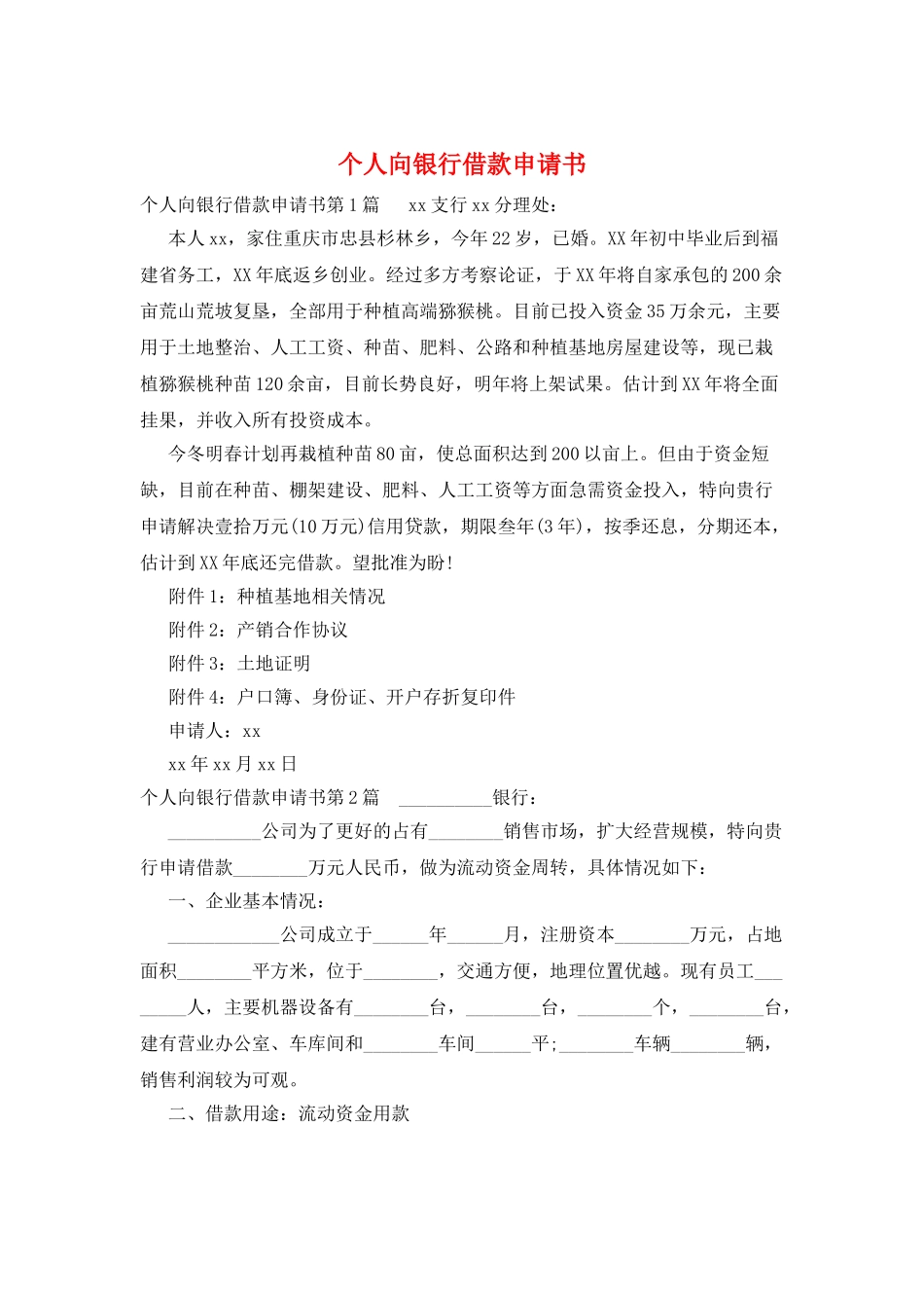 个人向银行借款申请书_第1页