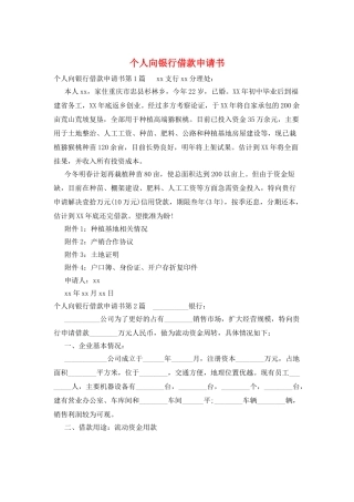 个人向银行借款申请书