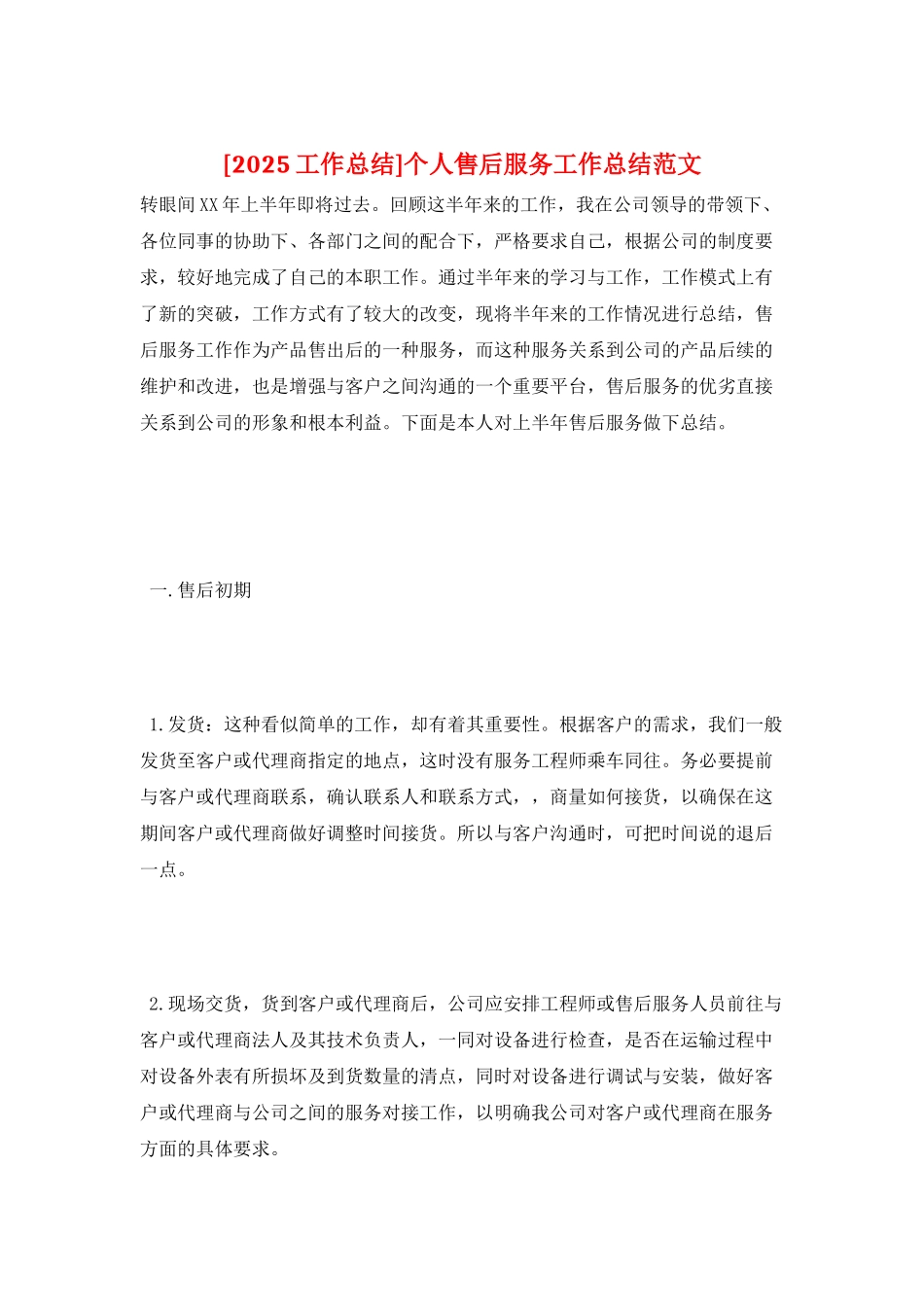 个人售后服务工作总结范文_第1页