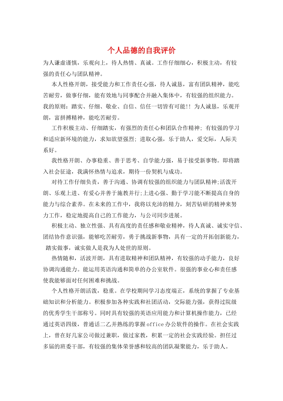 个人品德的自我评价_第1页