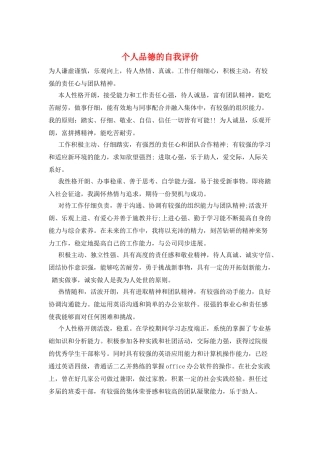 个人品德的自我评价