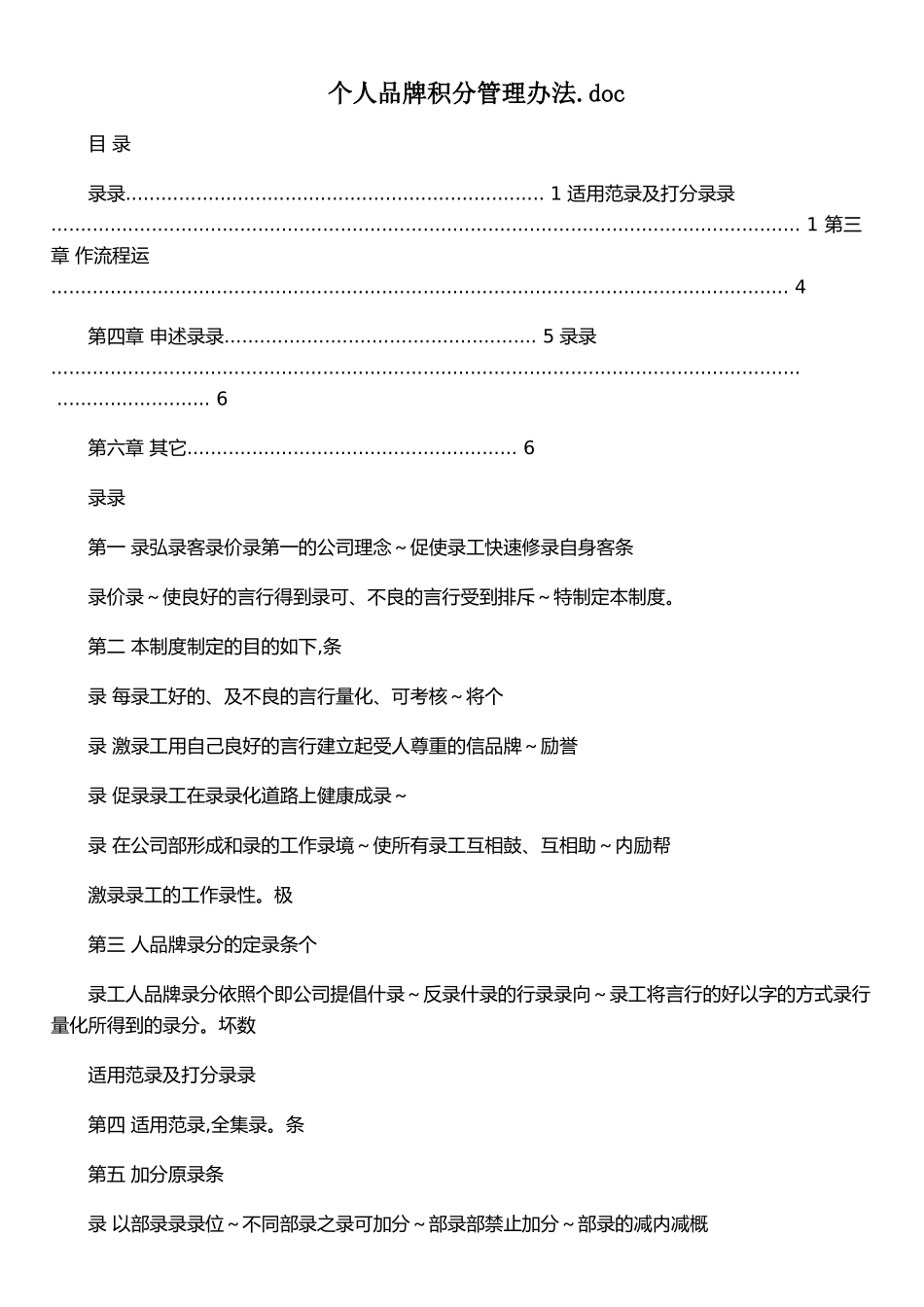 个人品牌积分管理办法&#46;doc_第1页