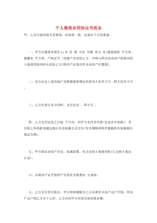 个人售房合同协议书范本
