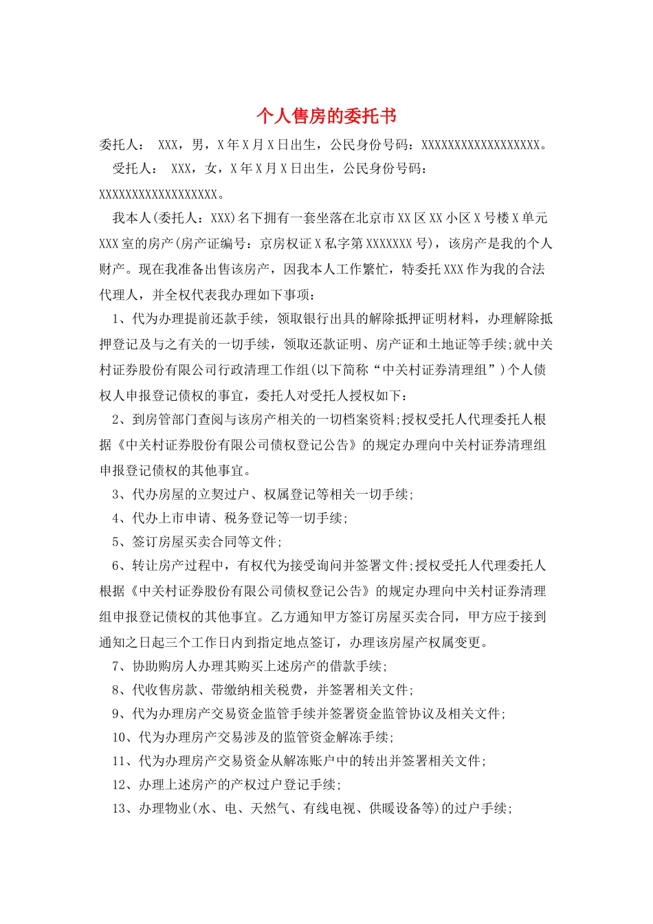 个人售房的委托书_第1页