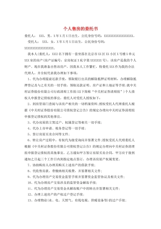 个人售房的委托书