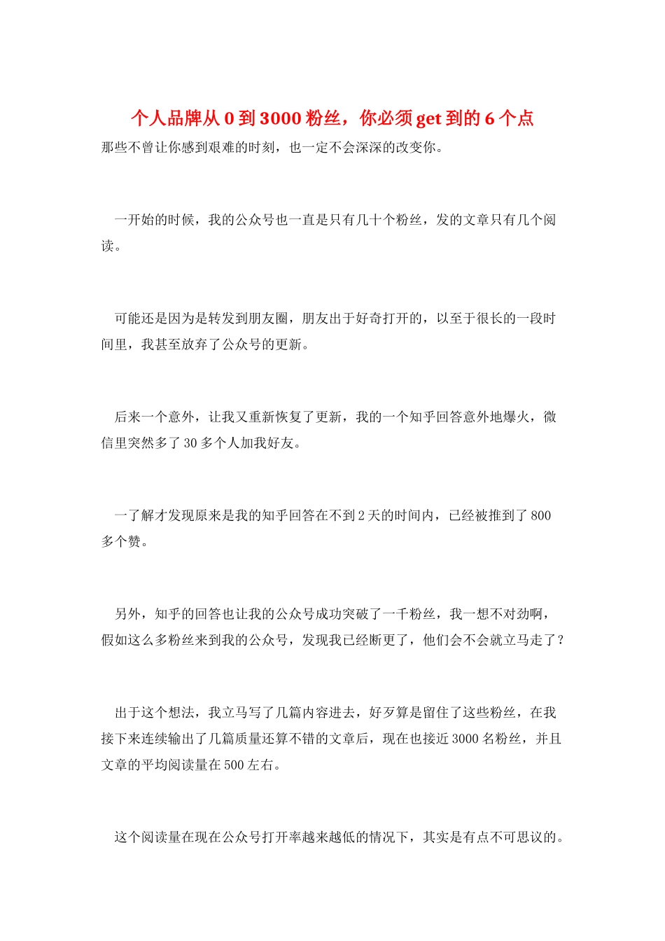 个人品牌从0到3000粉丝-你必须get到的6个点_第1页