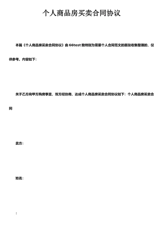 个人商品房买卖合同协议