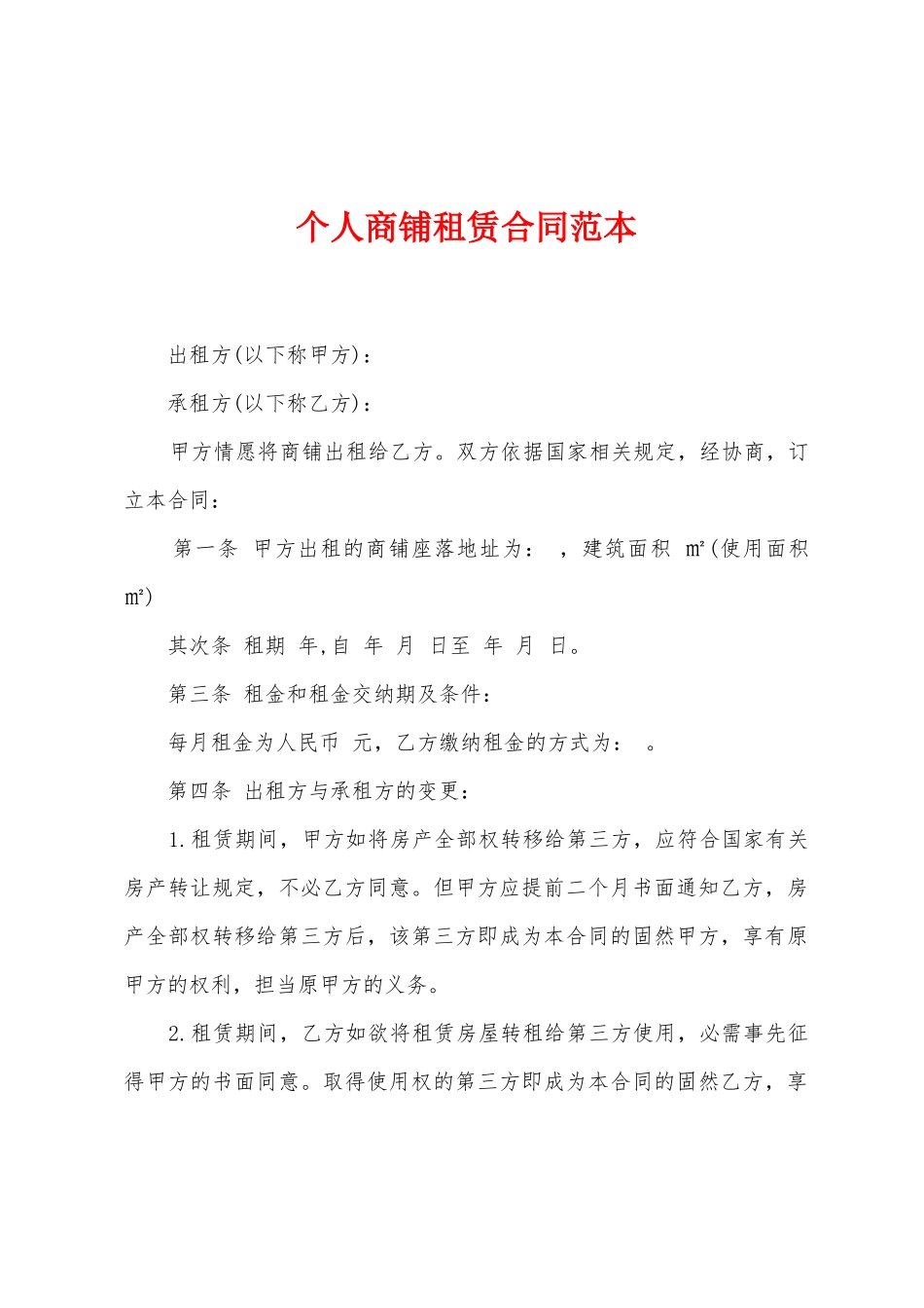 个人商铺租赁合同范本2_第1页