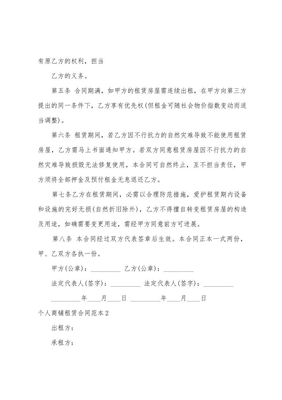 个人商铺租赁合同范本2_第2页