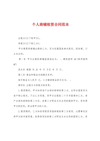 个人商铺租赁合同范本2