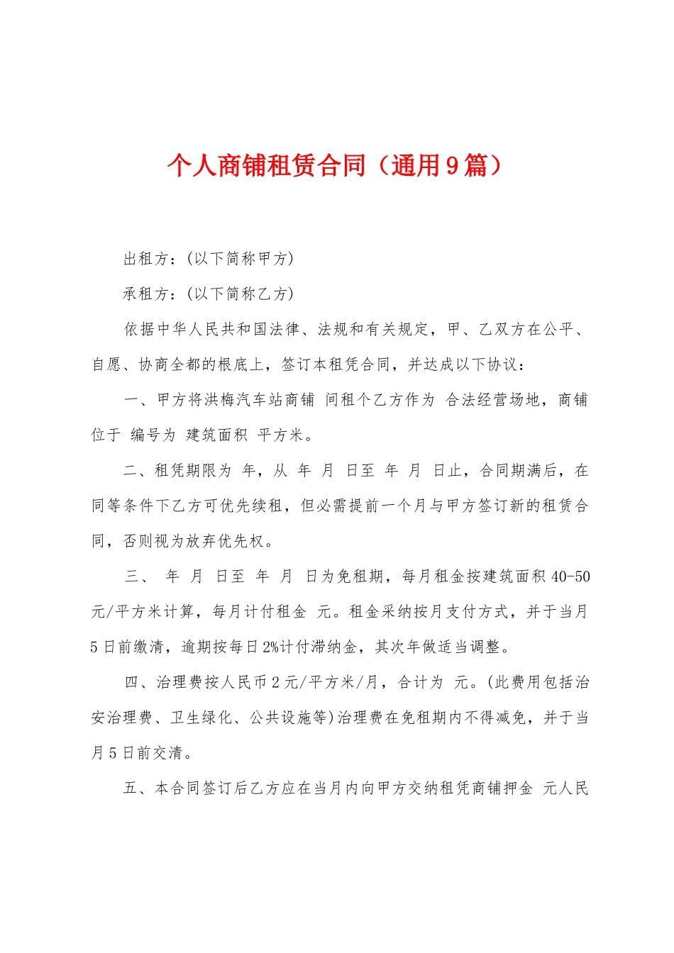 个人商铺租赁合同_第1页