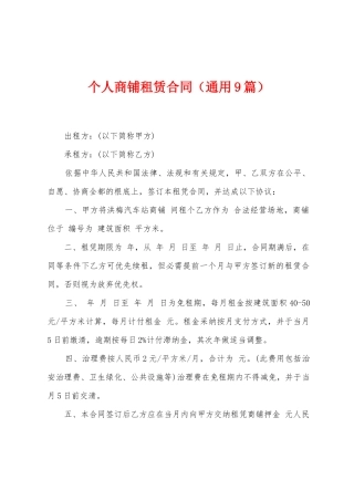 个人商铺租赁合同