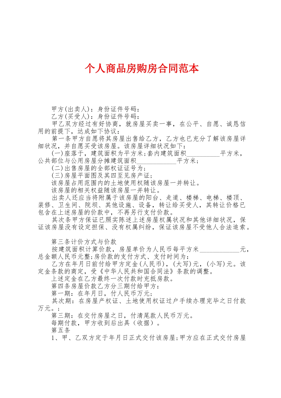 个人商品房购房合同范本_第1页