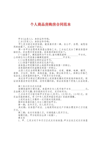 个人商品房购房合同范本